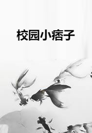 校园小痞子