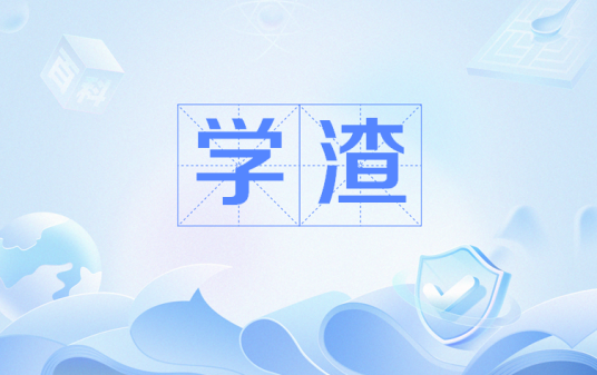 学渣