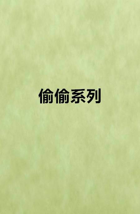 偷偷系列