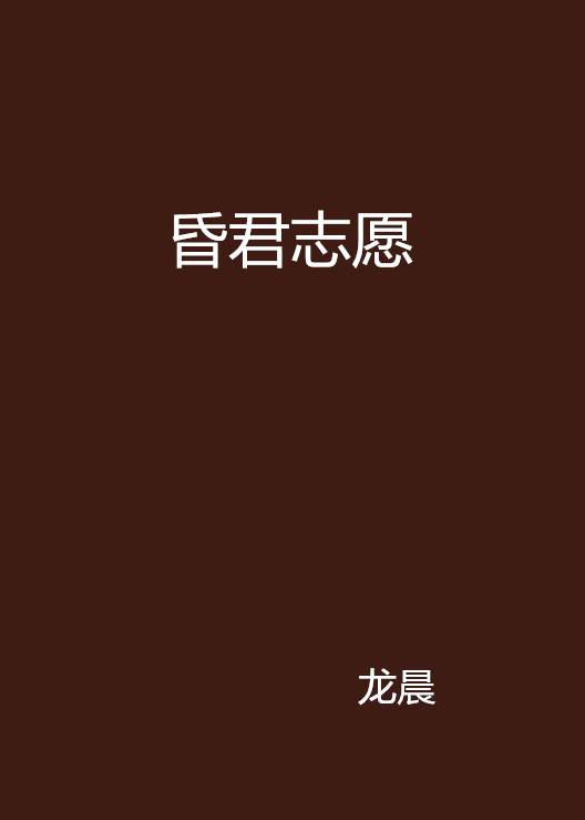 昏君志愿