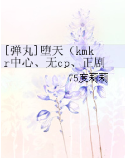 [弹丸]堕天（kmkr中心、无cp、正剧）