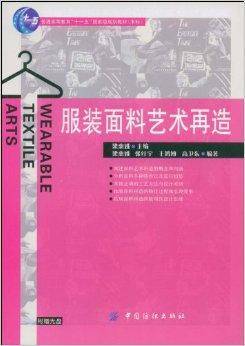 服装面料艺术再造（中国纺织出版社出版的书籍）