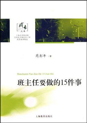 班主任要做的15件事