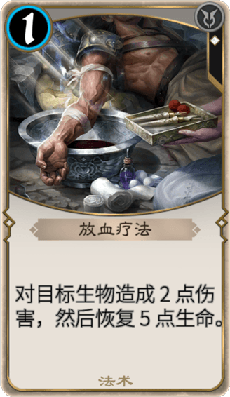 放血疗法（《秘境对决》里的法术卡牌）