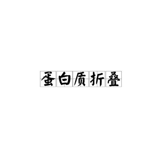 蛋白质折叠