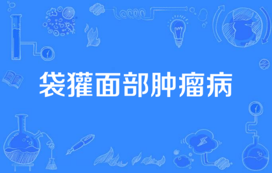 袋獾面部肿瘤病