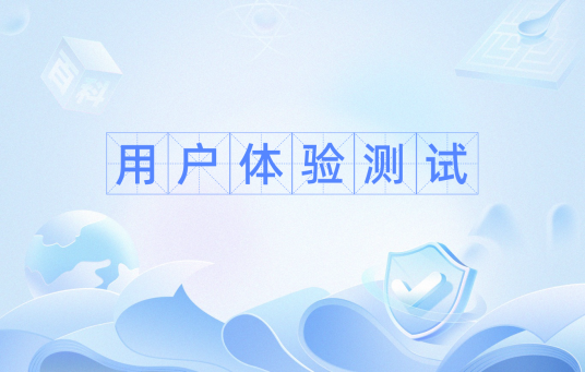 用户体验测试