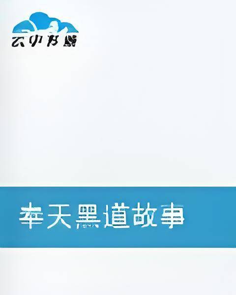 奉天往事传奇