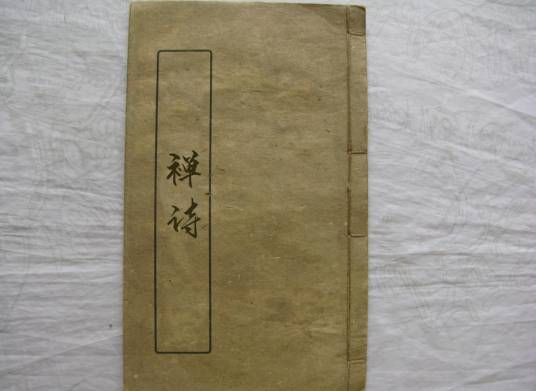 禅诗