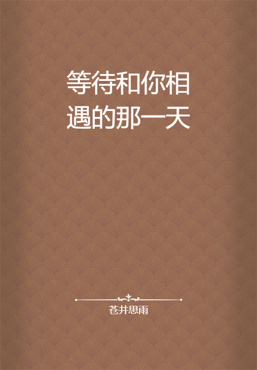 等待和你相遇的那一天