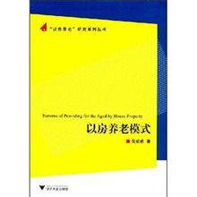以房养老模式