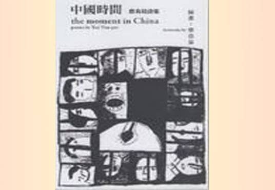 中国时间（2011年澳门故事协会出版社出版的图书）