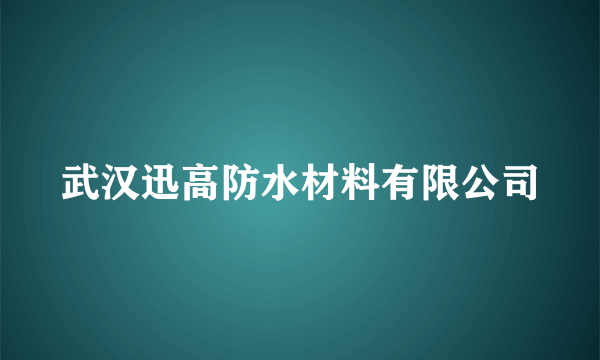 武汉迅高防水材料有限公司