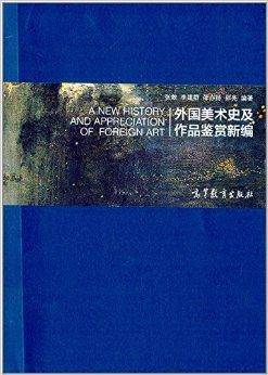 外国美术史及作品鉴赏新编