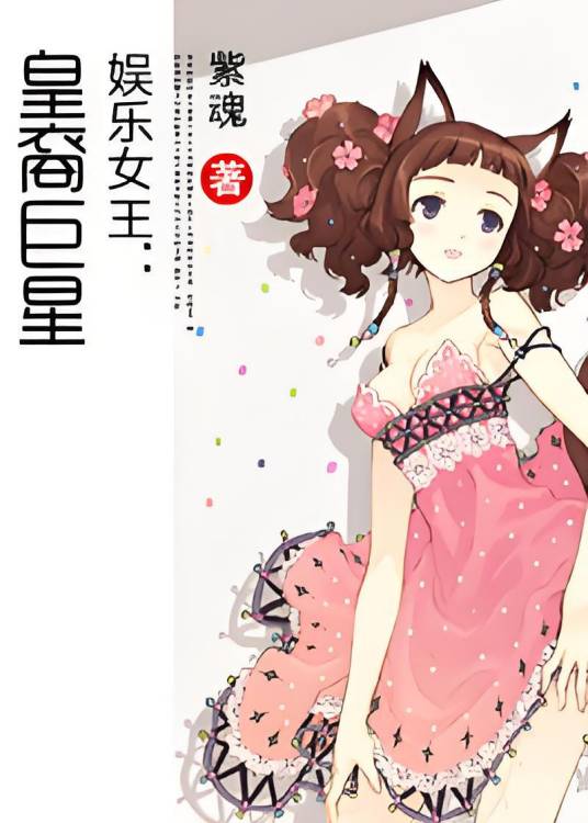 娱乐女王：皇裔巨星