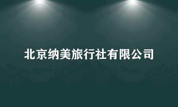 北京纳美旅行社有限公司