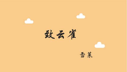 致云雀