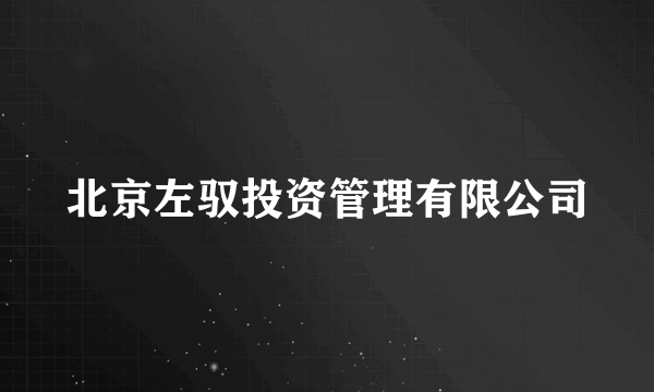 北京左驭投资管理有限公司