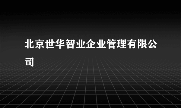 北京世华智业企业管理有限公司