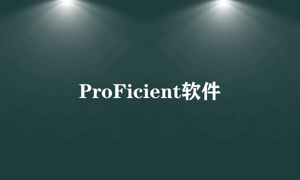 ProFicient软件