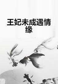 王妃未成遇情缘