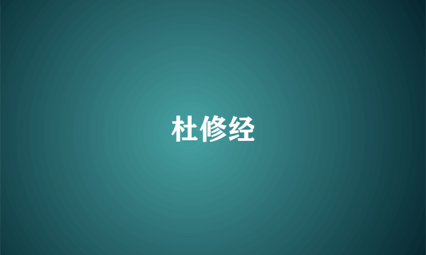杜修经