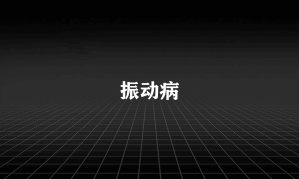 振动病