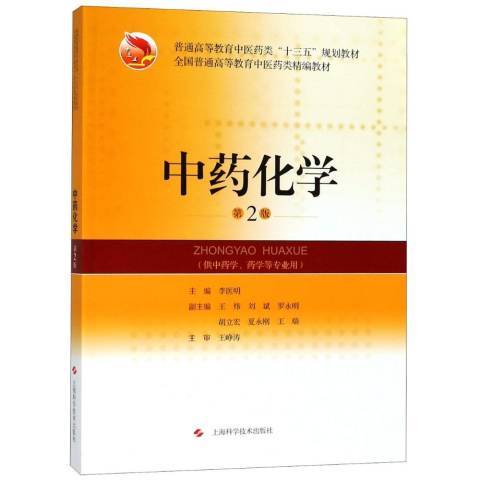 中药化学（2018年上海科学技术出版社出版的图书）