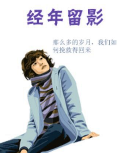 经年留影