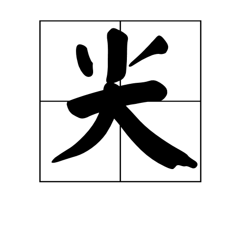 尖（围棋术语）