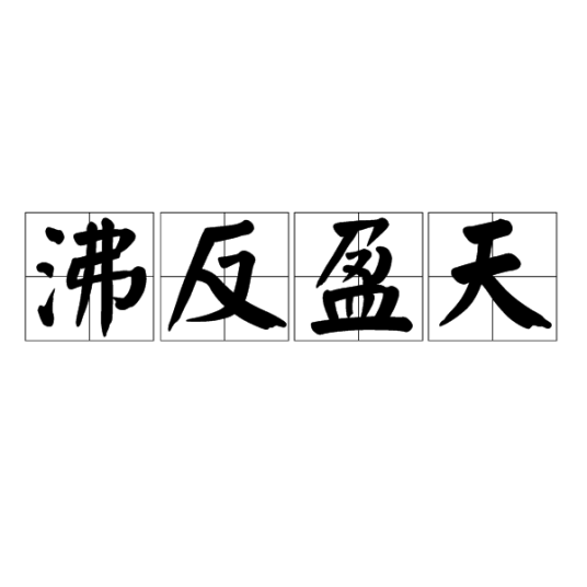 沸反盈天