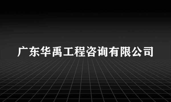 广东华禹工程咨询有限公司