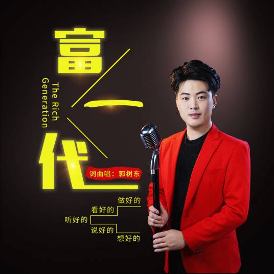 富一代（郭树东演唱歌曲）