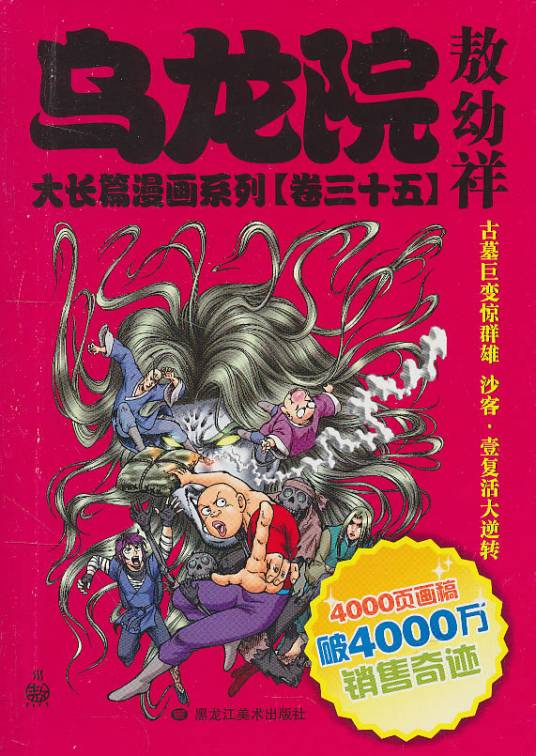 乌龙院大长篇漫画系列（卷三十五）