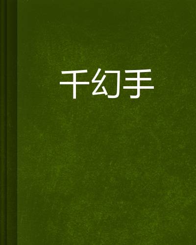 千幻手