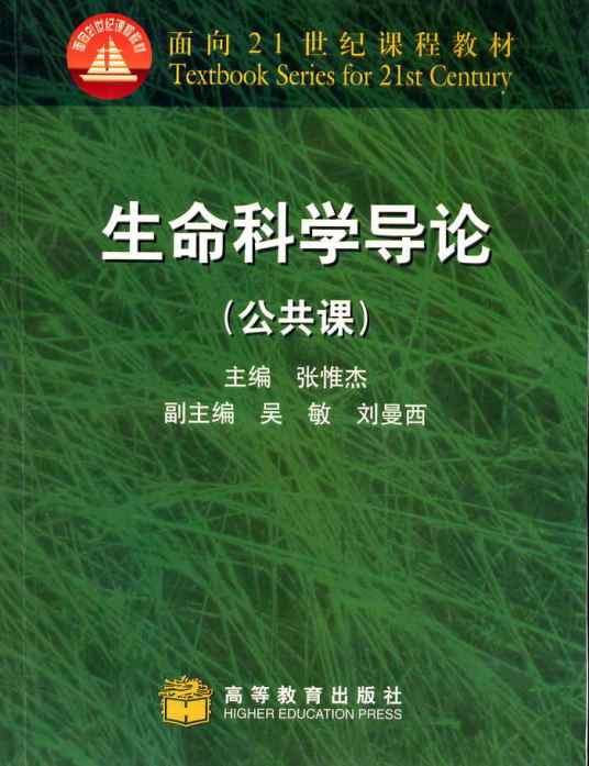 生命科学导论（公共课）