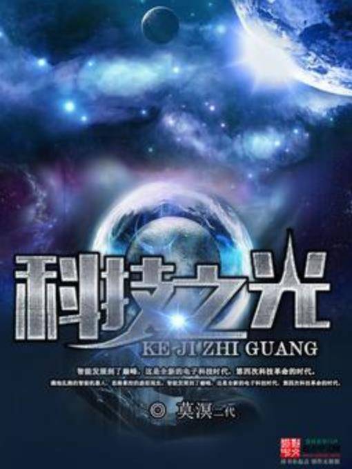 科技之光（莫溟二代所著小说）