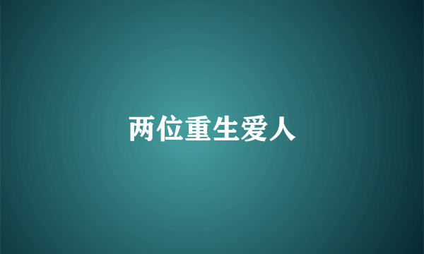 两位重生爱人