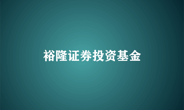 裕隆证券投资基金