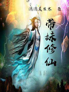 带妹子修仙