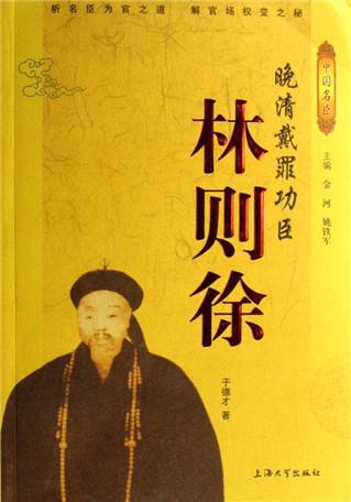 中国名臣晚清戴罪功臣-林则徐