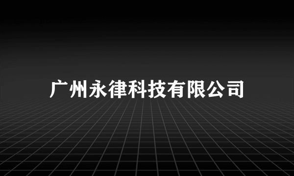 广州永律科技有限公司