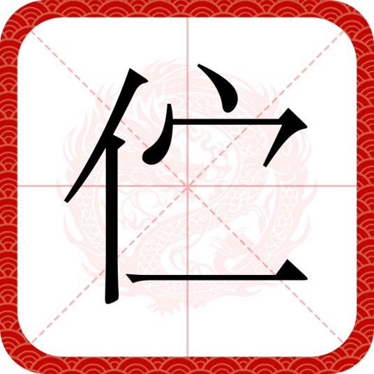 伫
