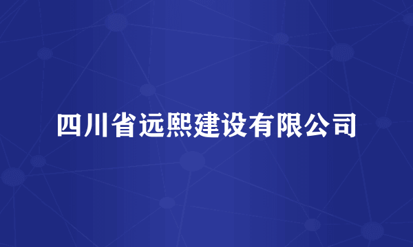 四川省远熙建设有限公司
