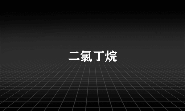二氯丁烷