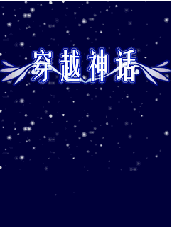穿越神话