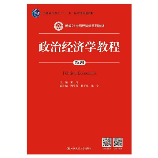 政治经济学教程（第12版）