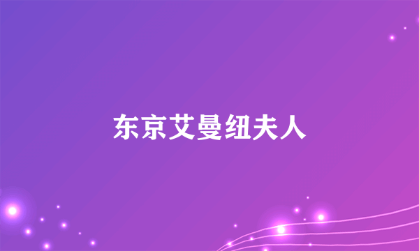 东京艾曼纽夫人