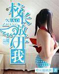 校长放开我