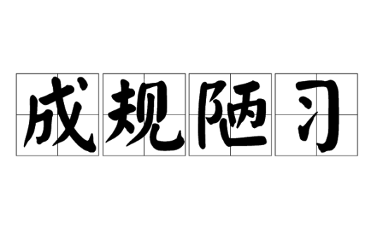 成规陋习